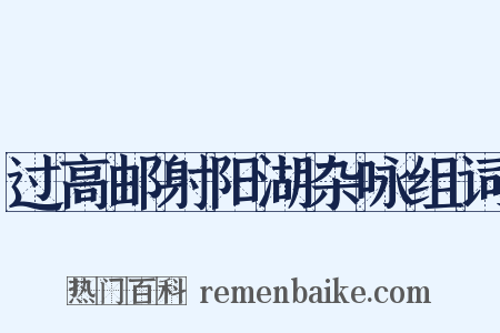 过高邮射阳湖杂咏组词是什么意思的图片